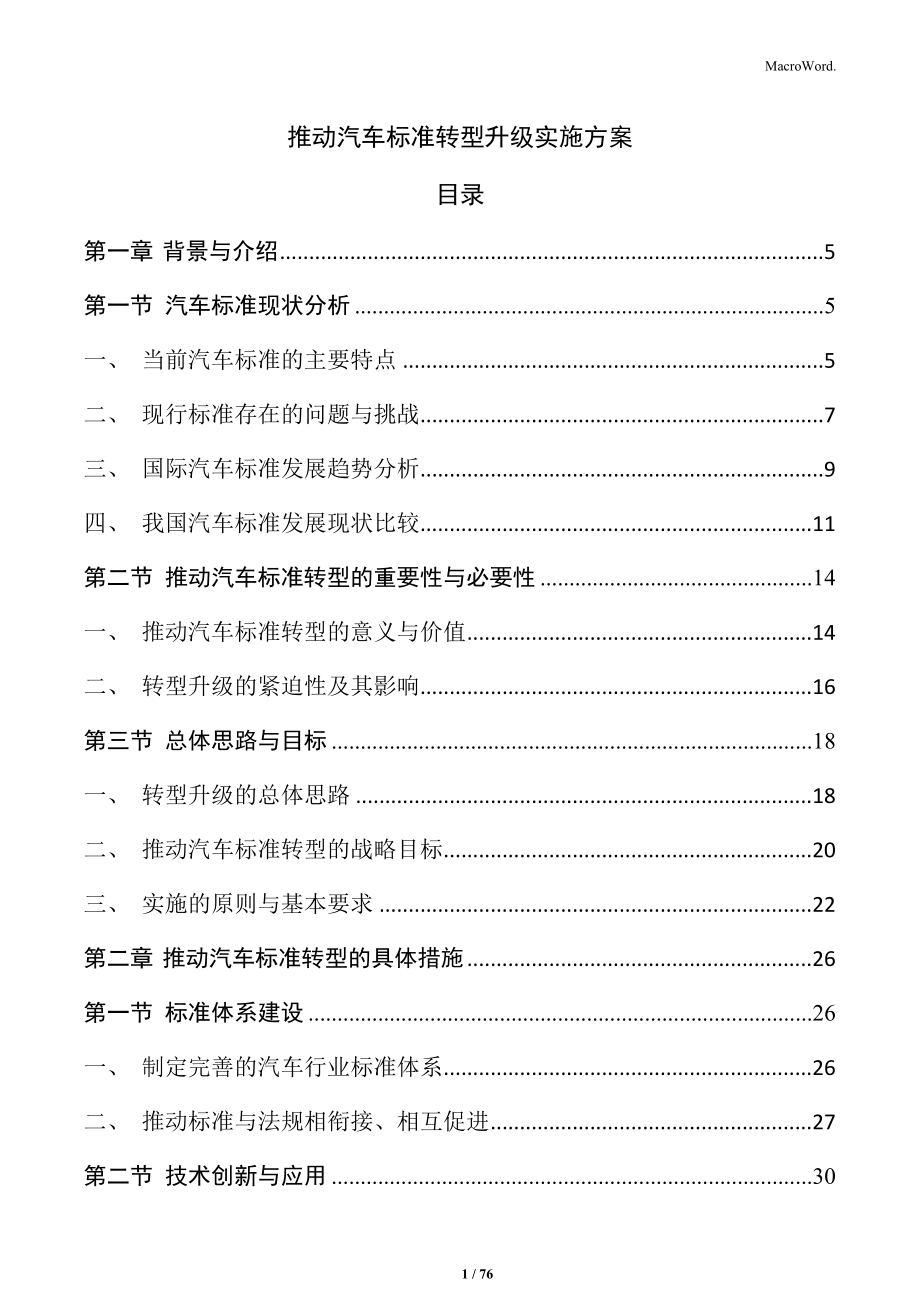 推动汽车标准转型升级实施方案_第1页