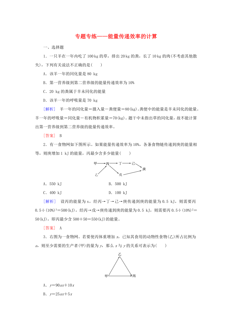 （课标版）高考生物一轮总复习 专题专练 能量传递效率的计算（必修3）-人教版高三必修3生物试题_第1页