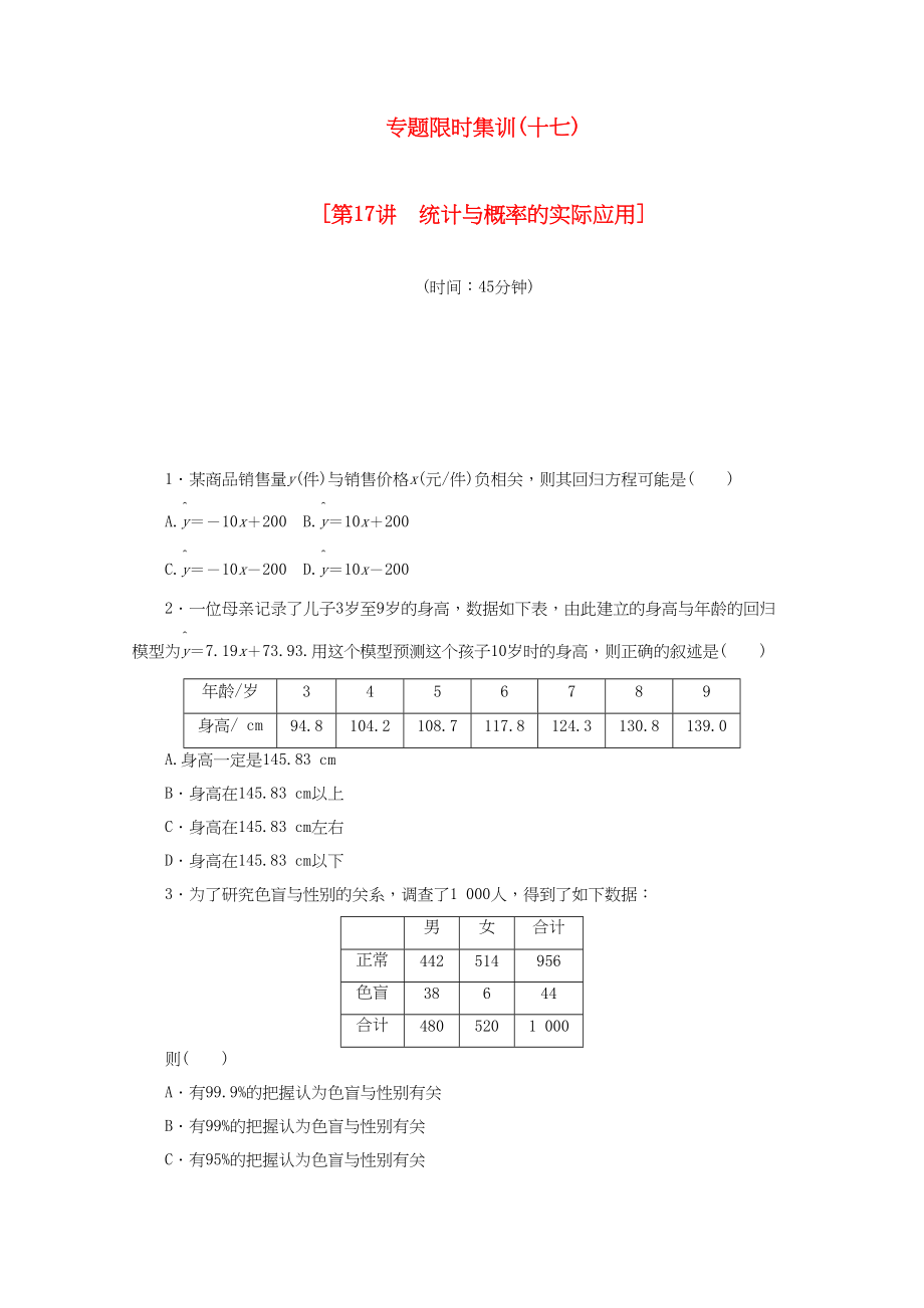 （课程标准卷地区专用）高考数学二轮复习 专题限时集训（十七）第17讲 统计与概率的实际应用配套作业 文（解析版）_第1页