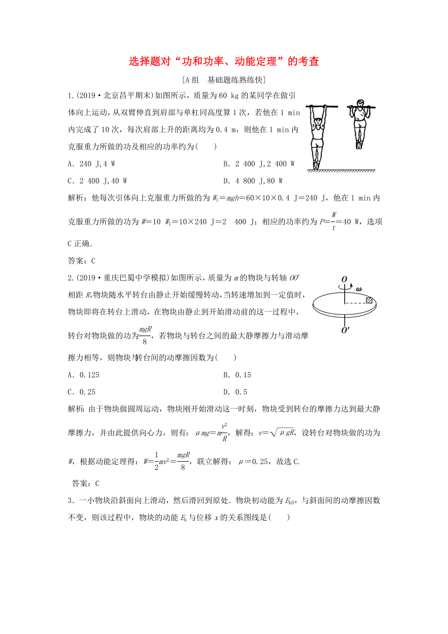 （課標(biāo)版）高考物理二輪復(fù)習(xí) 專題二 能量與動(dòng)量 第5講 選擇題對(duì)“功和功率、動(dòng)能定理”的考查限時(shí)練（含解析）-人教版高三全冊(cè)物理試題_第1頁(yè)