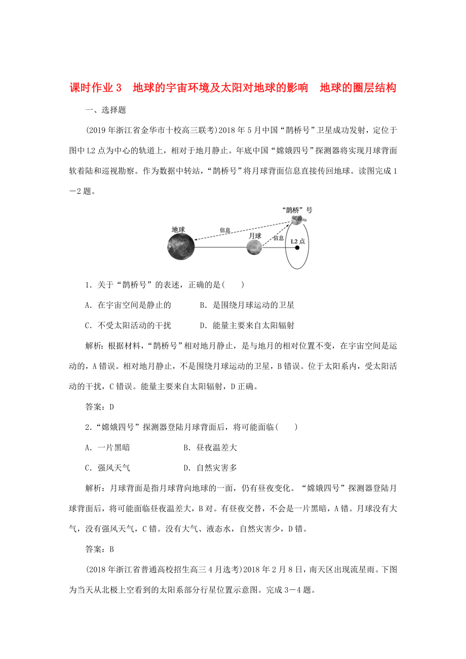 （課標通用）高考地理一輪復(fù)習 課時作業(yè)3 地球的宇宙環(huán)境及太陽對地球的影響 地球的圈層結(jié)構(gòu)（含解析）-人教版高三全冊地理試題_第1頁