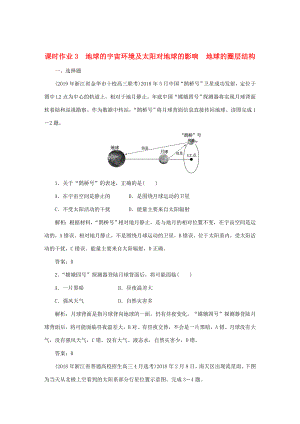 （課標(biāo)通用）高考地理一輪復(fù)習(xí) 課時(shí)作業(yè)3 地球的宇宙環(huán)境及太陽(yáng)對(duì)地球的影響 地球的圈層結(jié)構(gòu)（含解析）-人教版高三全冊(cè)地理試題