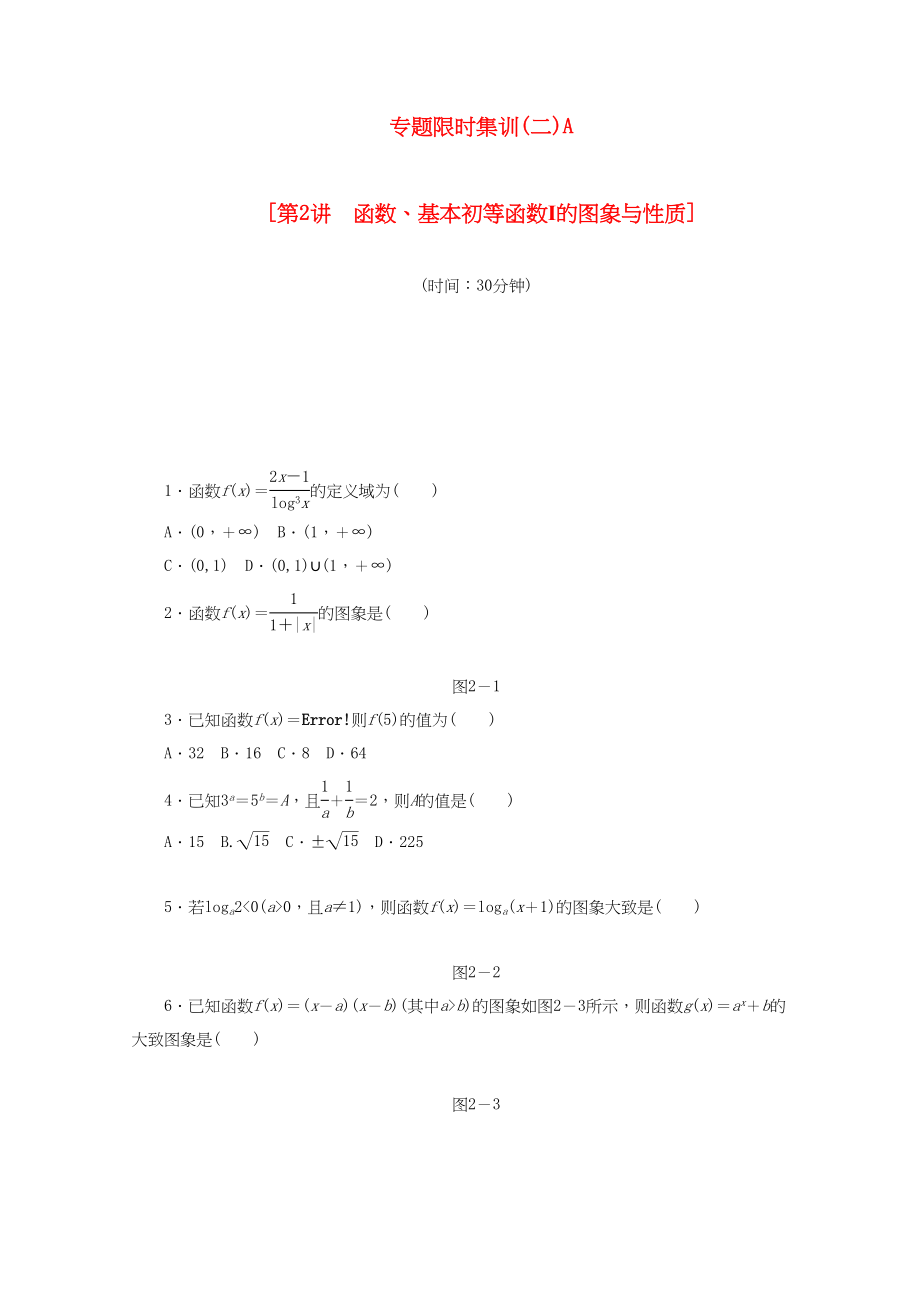 （课程标准卷地区专用）高考数学二轮复习 专题限时集训（二）A第2讲 函数、基本初等函数Ⅰ的图象与性质配套作业 文（解析版）_第1页