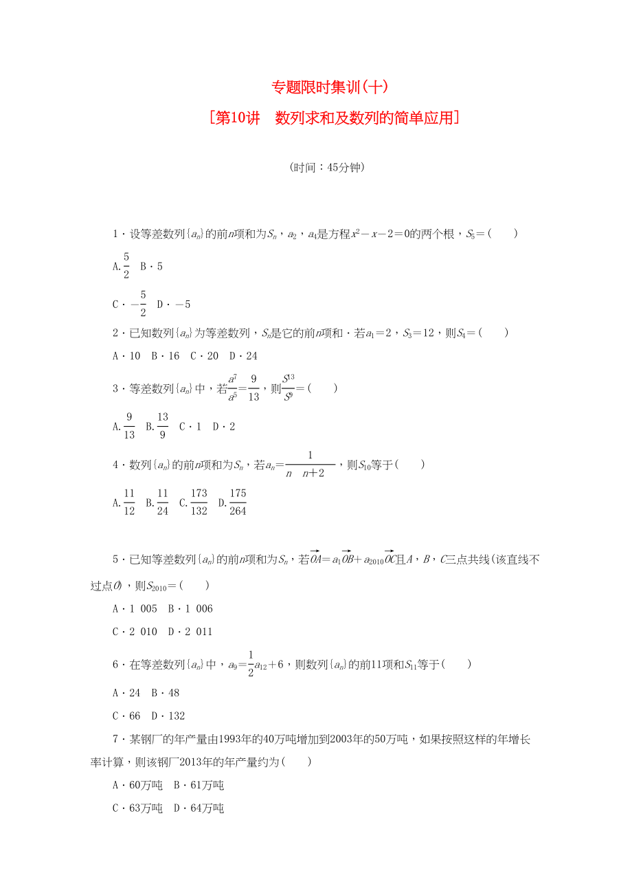 （課程標(biāo)準(zhǔn)卷地區(qū)專用）高考數(shù)學(xué)二輪復(fù)習(xí) 專題限時(shí)集訓(xùn)(十)數(shù)列求和及數(shù)列的簡單應(yīng)用配套作業(yè) 理（解析版）_第1頁