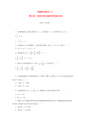 （課程標(biāo)準(zhǔn)卷地區(qū)專用）高考數(shù)學(xué)二輪復(fù)習(xí) 專題限時(shí)集訓(xùn)(十)數(shù)列求和及數(shù)列的簡(jiǎn)單應(yīng)用配套作業(yè) 理（解析版）