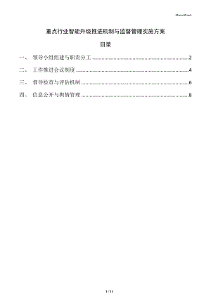 重點行業(yè)智能升級推進機制與監(jiān)督管理實施方案