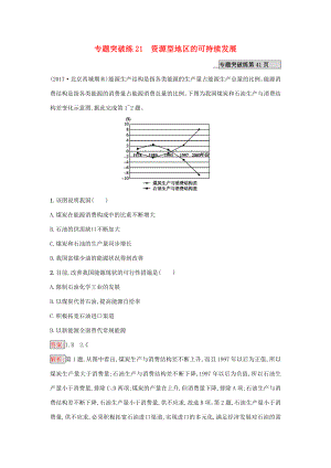 （課標(biāo)版）高考地理二輪復(fù)習(xí) 專題突破練21 資源型地區(qū)的可持續(xù)發(fā)展 新人教版-新人教版高三全冊(cè)地理試題