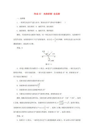 （課標(biāo)通用）高考物理一輪復(fù)習(xí) 作業(yè)57 光的折射 全反射（含解析）-人教版高三全冊物理試題