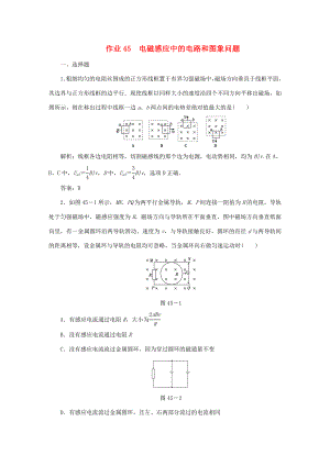 （課標通用）高考物理一輪復習 作業(yè)45 電磁感應中的電路和圖象問題（含解析）-人教版高三全冊物理試題