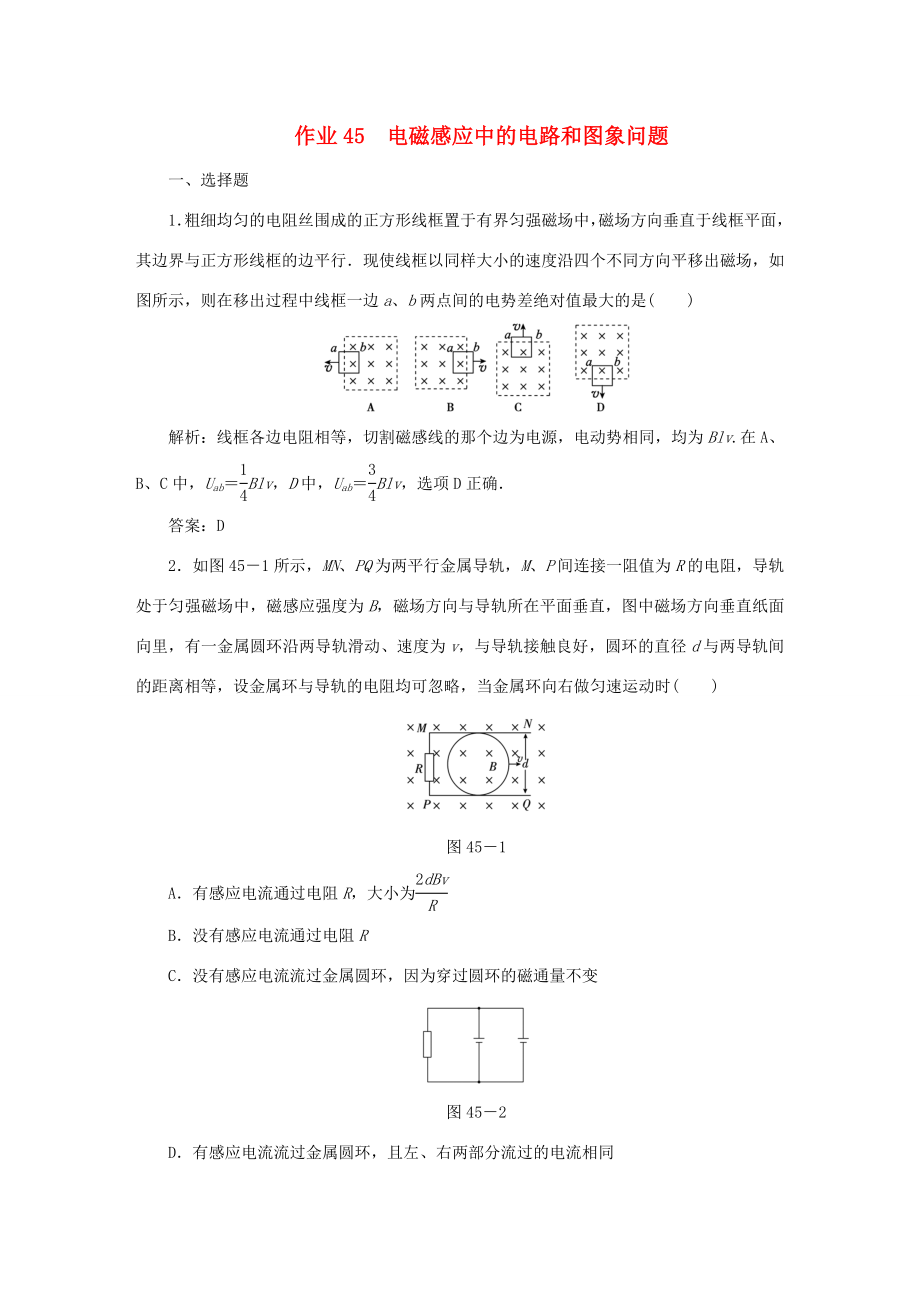 （課標(biāo)通用）高考物理一輪復(fù)習(xí) 作業(yè)45 電磁感應(yīng)中的電路和圖象問題（含解析）-人教版高三全冊物理試題_第1頁