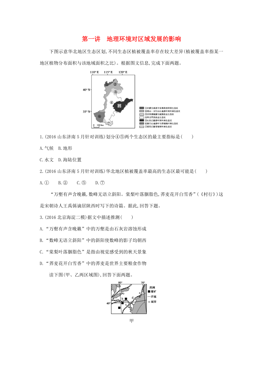 （課標(biāo)版）高考地理一輪總復(fù)習(xí) 第十三單元 地理環(huán)境與區(qū)域發(fā)展 第一講 地理環(huán)境對(duì)區(qū)域發(fā)展的影響檢測(cè) 新人教版-新人教版高三全冊(cè)地理試題_第1頁