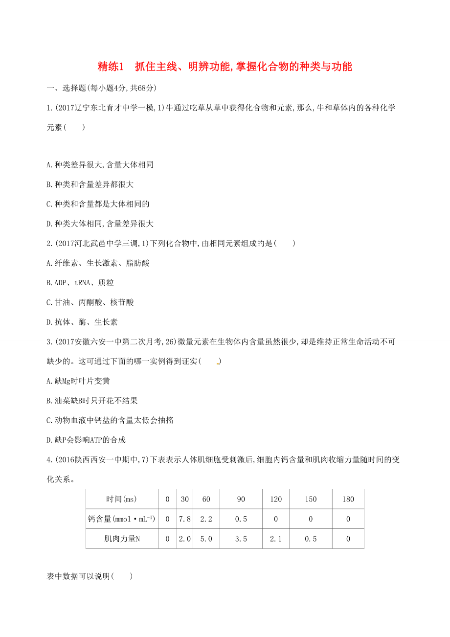 （課標(biāo)版）高考生物大一輪復(fù)習(xí) 30分鐘精練 精練1 抓住主線、明辨功能 掌握化合物的種類與功能-人教版高三全冊生物試題_第1頁