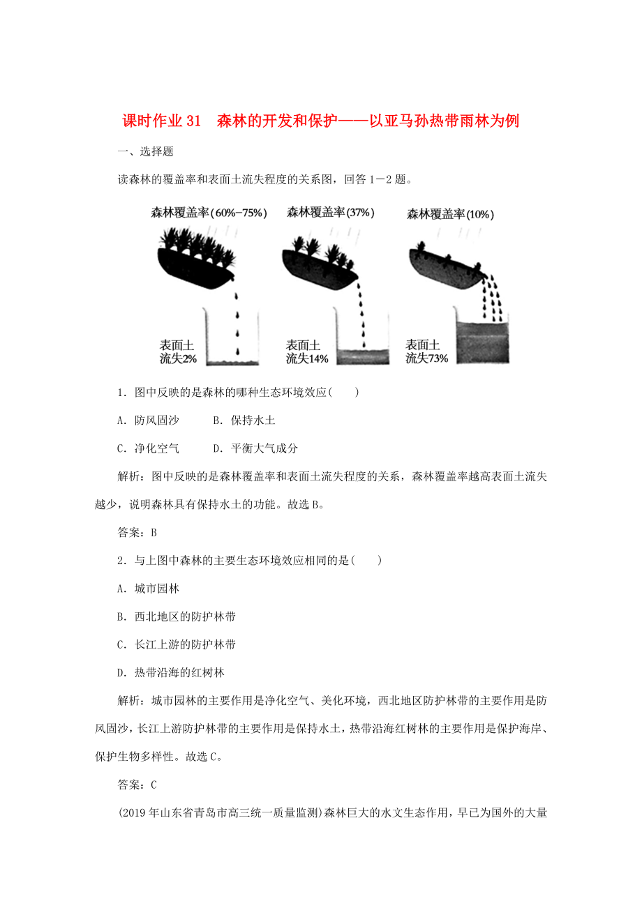 （課標通用）高考地理一輪復習 課時作業(yè)31 森林的開發(fā)和保護——以亞馬孫熱帶雨林為例（含解析）-人教版高三全冊地理試題_第1頁