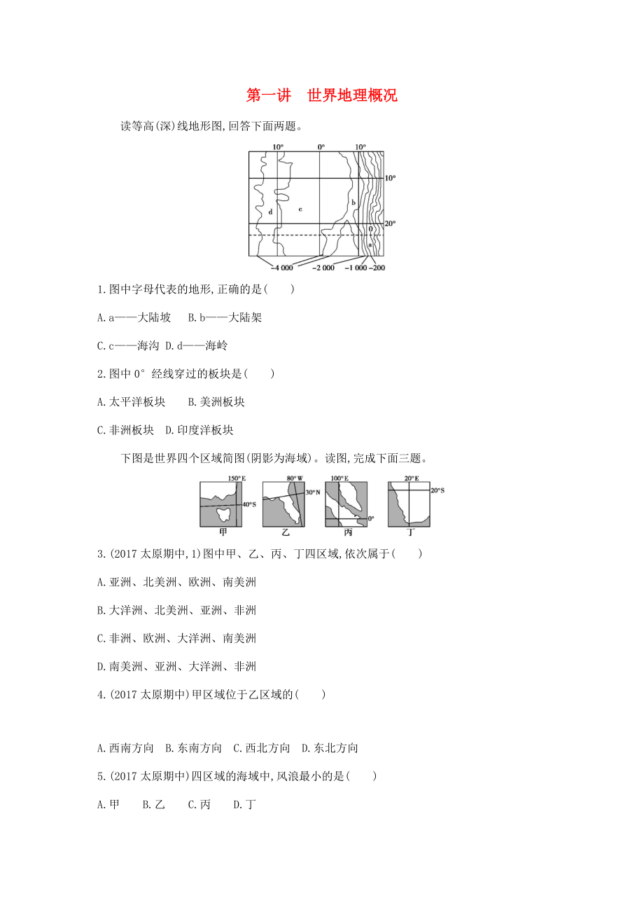 （課標(biāo)版）高考地理一輪總復(fù)習(xí) 第十六單元 世界地理 第一講 世界地理概況檢測 新人教版-新人教版高三全冊地理試題_第1頁