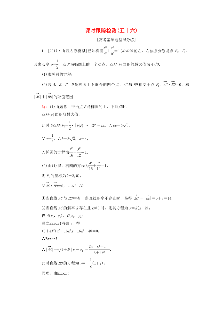 （课标通用）高考数学一轮复习 课时跟踪检测56 理-人教版高三全册数学试题_第1页