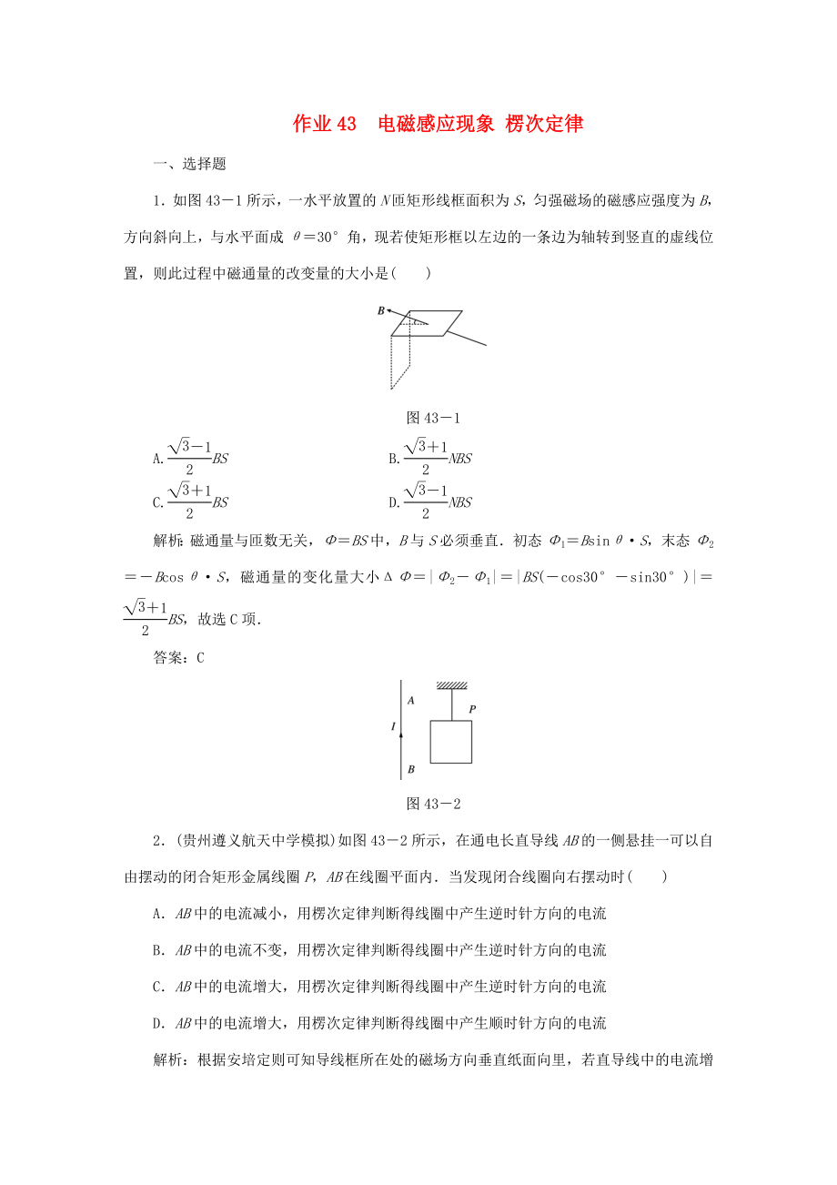 （课标通用）高考物理一轮复习 作业43 电磁感应现象 楞次定律（含解析）-人教版高三全册物理试题_第1页