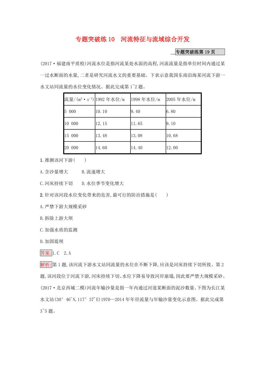 （課標(biāo)版）高考地理二輪復(fù)習(xí) 專題突破練10 河流特征與流域綜合開發(fā) 新人教版-新人教版高三全冊地理試題_第1頁