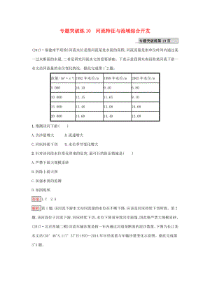 （課標(biāo)版）高考地理二輪復(fù)習(xí) 專題突破練10 河流特征與流域綜合開(kāi)發(fā) 新人教版-新人教版高三全冊(cè)地理試題