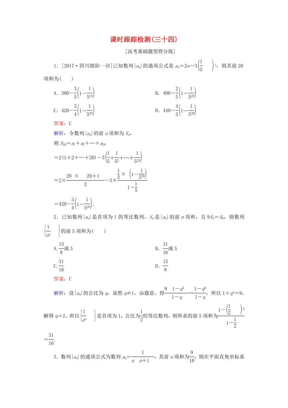 （课标通用）高考数学一轮复习 课时跟踪检测34 理-人教版高三全册数学试题_第1页