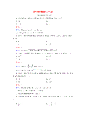 （課標(biāo)通用）高考數(shù)學(xué)一輪復(fù)習(xí) 課時跟蹤檢測29 理-人教版高三全冊數(shù)學(xué)試題