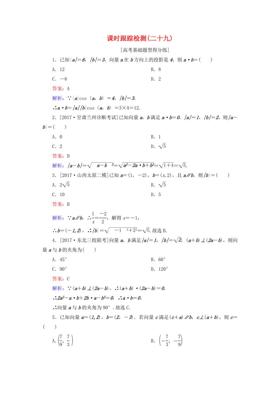 （課標通用）高考數(shù)學一輪復習 課時跟蹤檢測29 理-人教版高三全冊數(shù)學試題_第1頁