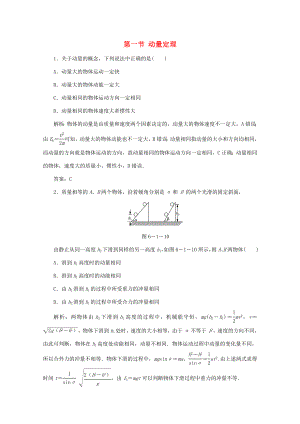 （課標(biāo)通用）高考物理一輪復(fù)習(xí) 06 動(dòng)量 第一節(jié) 動(dòng)量定理針對訓(xùn)練（含解析）-人教版高三全冊物理試題