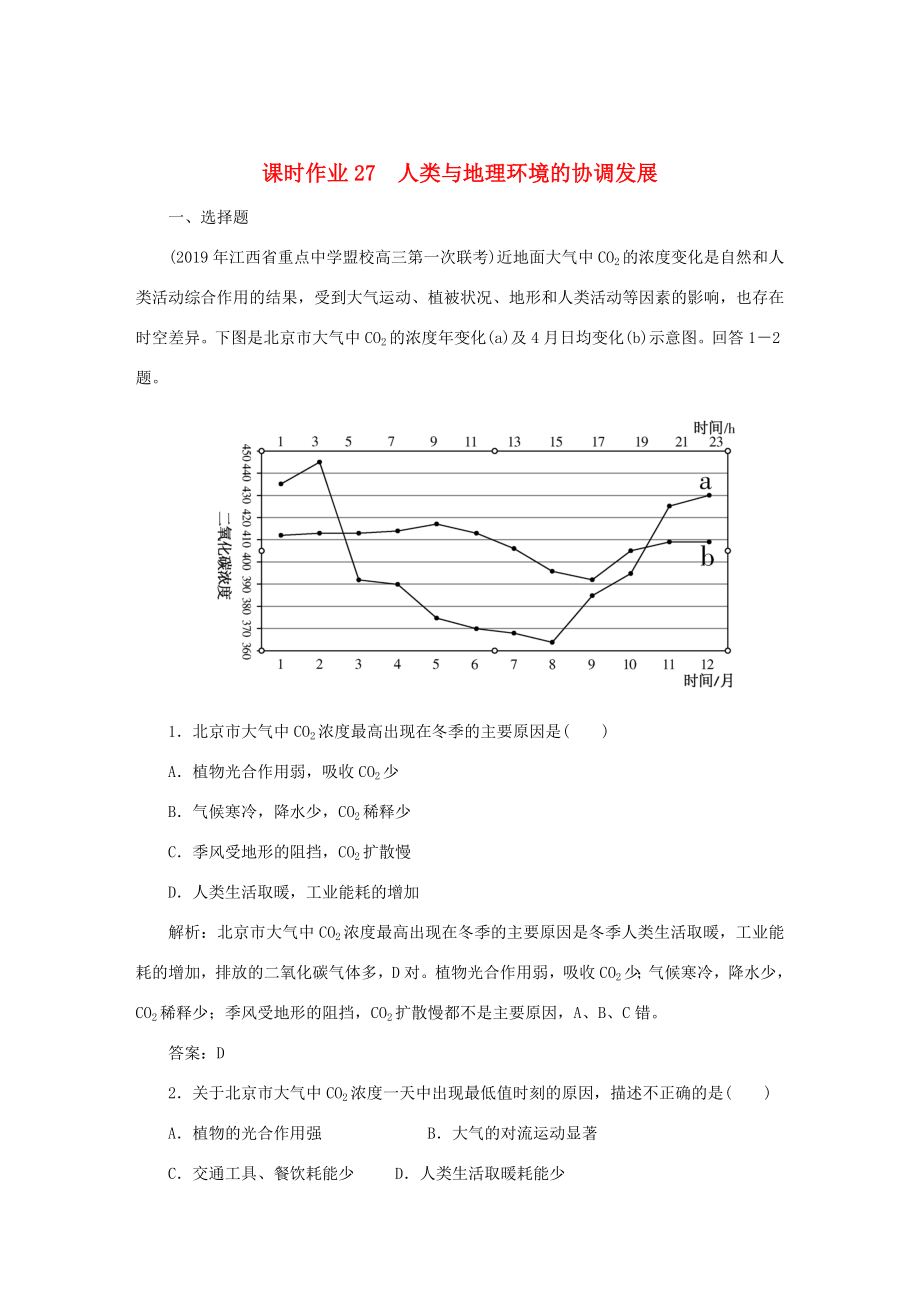 （課標通用）高考地理一輪復習 課時作業(yè)27 人類與地理環(huán)境的協(xié)調(diào)發(fā)展（含解析）-人教版高三全冊地理試題_第1頁