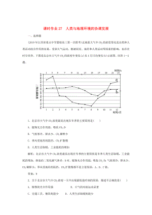 （課標(biāo)通用）高考地理一輪復(fù)習(xí) 課時(shí)作業(yè)27 人類與地理環(huán)境的協(xié)調(diào)發(fā)展（含解析）-人教版高三全冊(cè)地理試題