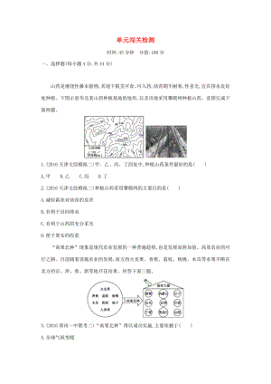 （課標(biāo)版）高考地理一輪總復(fù)習(xí) 第九單元 農(nóng)業(yè)地域的形成與發(fā)展單元闖關(guān)檢測 新人教版-新人教版高三全冊地理試題