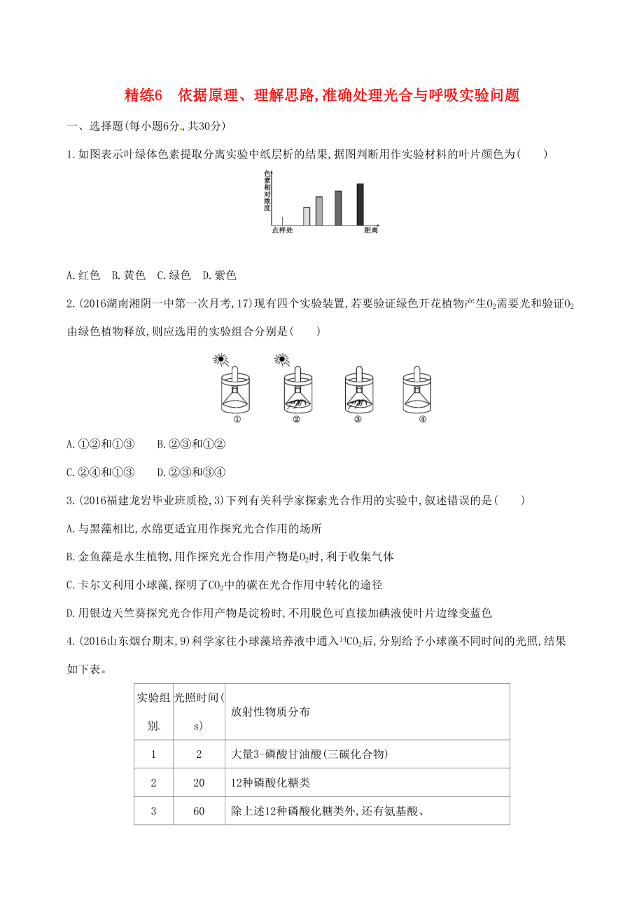 （課標(biāo)版）高考生物大一輪復(fù)習(xí) 30分鐘精練 精練6 依據(jù)原理、理解思路 準(zhǔn)確處理光合與呼吸實(shí)驗(yàn)問題-人教版高三全冊(cè)生物試題_第1頁(yè)