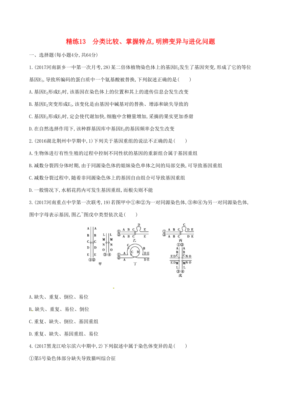 （課標版）高考生物大一輪復習 30分鐘精練 精練13 分類比較、掌握特點 明辨變異與進化問題-人教版高三全冊生物試題_第1頁