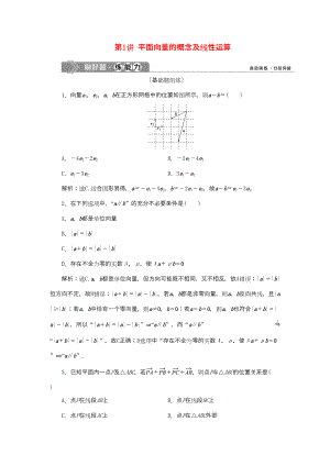 （課標(biāo)通用版）高考數(shù)學(xué)大一輪復(fù)習(xí) 第五章 平面向量 第1講 平面向量的概念及線性運(yùn)算檢測(cè) 文-人教版高三全冊(cè)數(shù)學(xué)試題