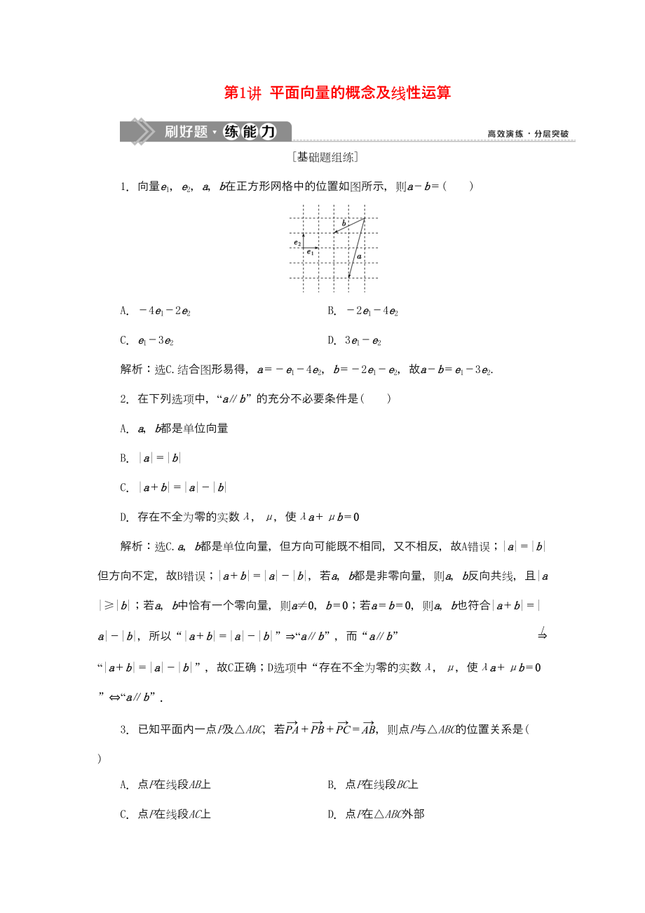 （課標(biāo)通用版）高考數(shù)學(xué)大一輪復(fù)習(xí) 第五章 平面向量 第1講 平面向量的概念及線性運算檢測 文-人教版高三全冊數(shù)學(xué)試題_第1頁