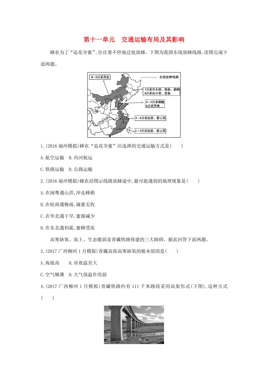 （课标版）高考地理一轮总复习 第十一单元 交通运输布局及其影响 习题检测 新人教版-新人教版高三全册地理试题_第1页