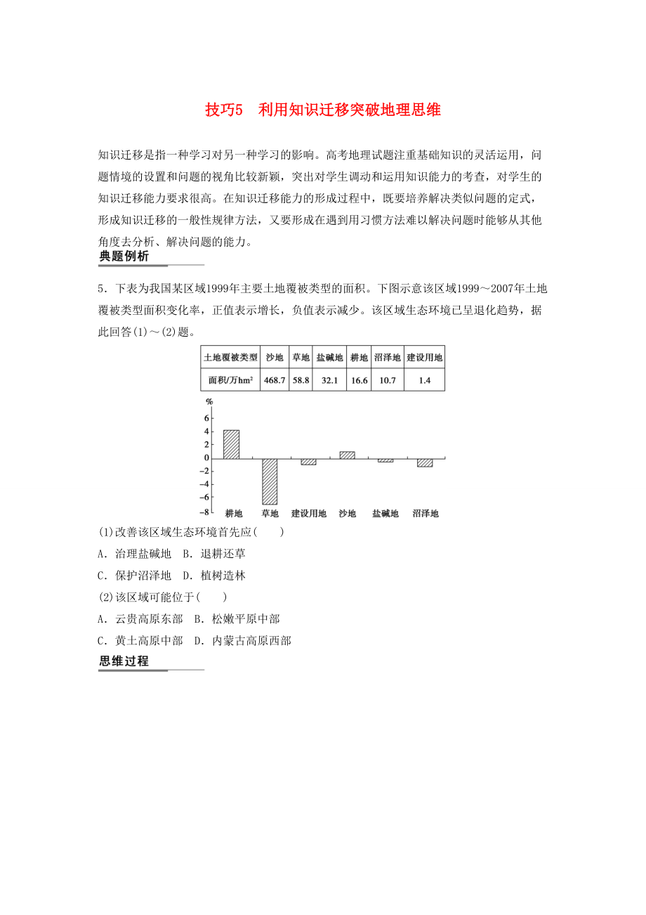 （課標通用）高考地理二輪復習 考前三個月 第二部分 規(guī)范技巧篇 專題1 技巧5 利用知識遷移突破地理思維_第1頁