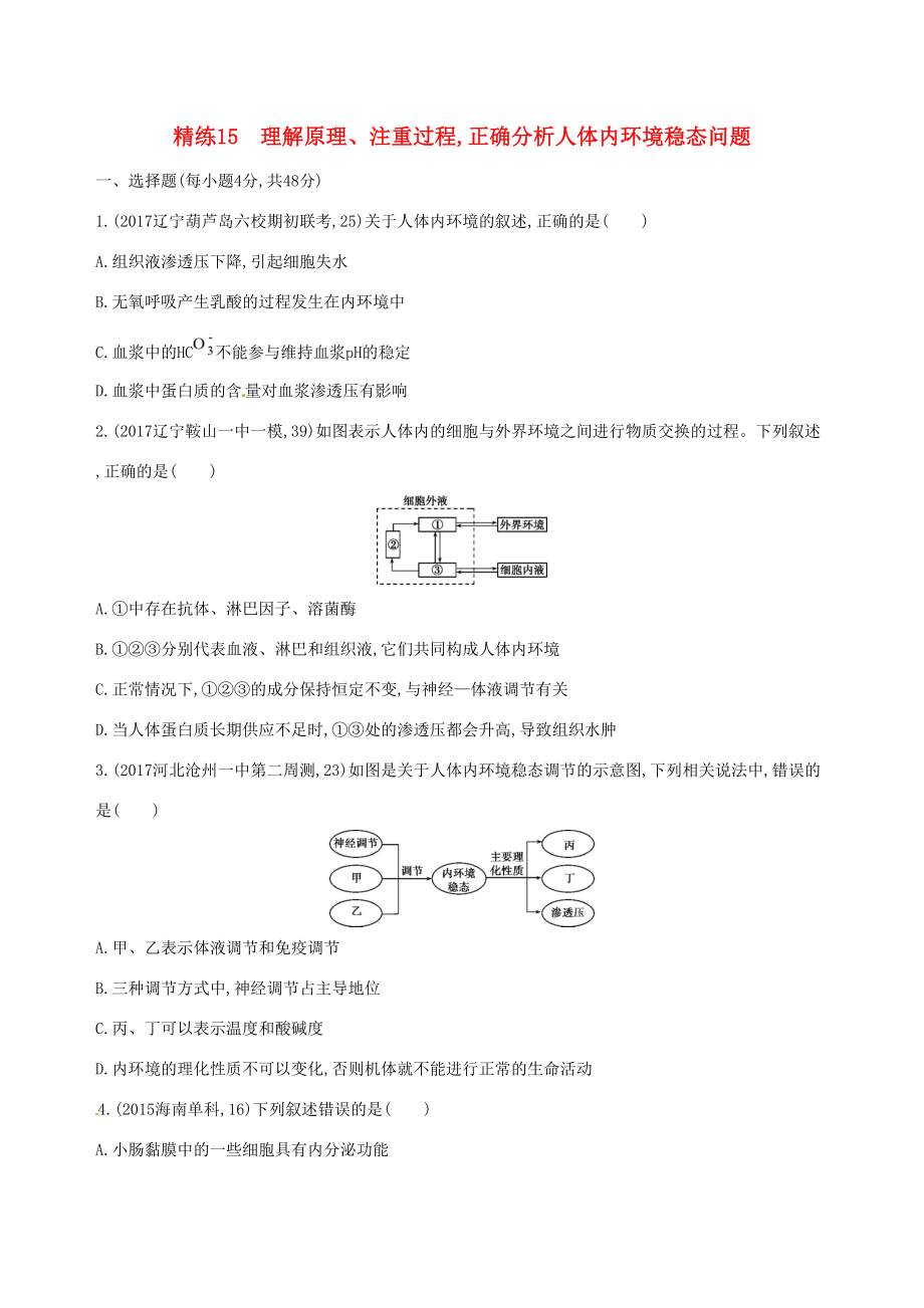 （課標(biāo)版）高考生物大一輪復(fù)習(xí) 30分鐘精練 精練15 理解原理、注重過程 正確分析人體內(nèi)環(huán)境穩(wěn)態(tài)問題-人教版高三全冊生物試題_第1頁