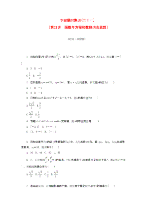 （課程標(biāo)準(zhǔn)卷地區(qū)專用）高考數(shù)學(xué)二輪復(fù)習(xí) 專題限時(shí)集訓(xùn)(二十一)函數(shù)與方程和數(shù)形結(jié)合思想配套作業(yè) 理（解析版）