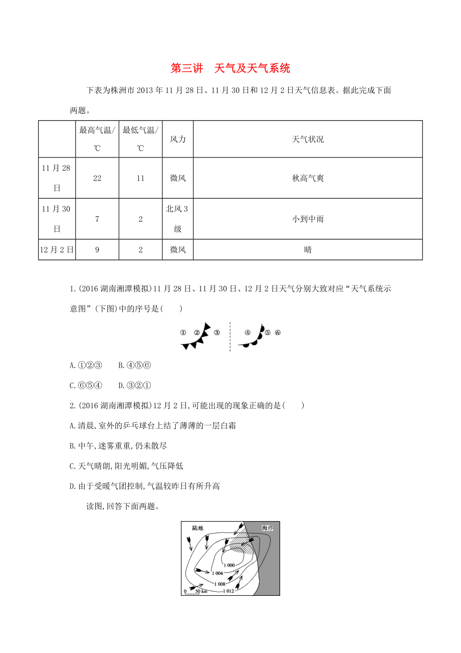 （课标版）高考地理一轮总复习 第三单元 地球上的大气 第三讲 天气及天气系统检测 新人教版-新人教版高三全册地理试题_第1页