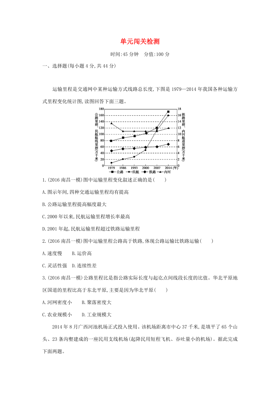 （課標版）高考地理一輪總復(fù)習(xí) 第十一單元 交通運輸布局及其影響單元闖關(guān)檢測測 新人教版-新人教版高三全冊地理試題_第1頁