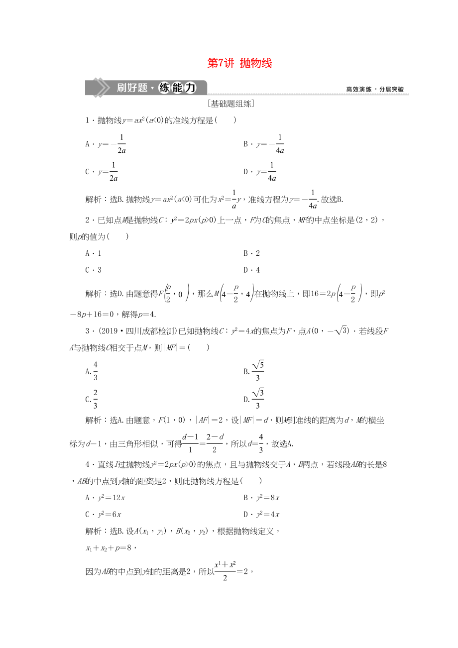 （課標(biāo)通用版）高考數(shù)學(xué)大一輪復(fù)習(xí) 第九章 平面解析幾何 第7講 拋物線檢測 文-人教版高三全冊數(shù)學(xué)試題_第1頁