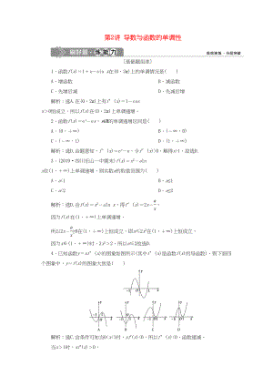 （課標(biāo)通用版）高考數(shù)學(xué)大一輪復(fù)習(xí) 第三章 導(dǎo)數(shù)及其應(yīng)用 第2講 導(dǎo)數(shù)與函數(shù)的單調(diào)性檢測(cè) 文-人教版高三全冊(cè)數(shù)學(xué)試題