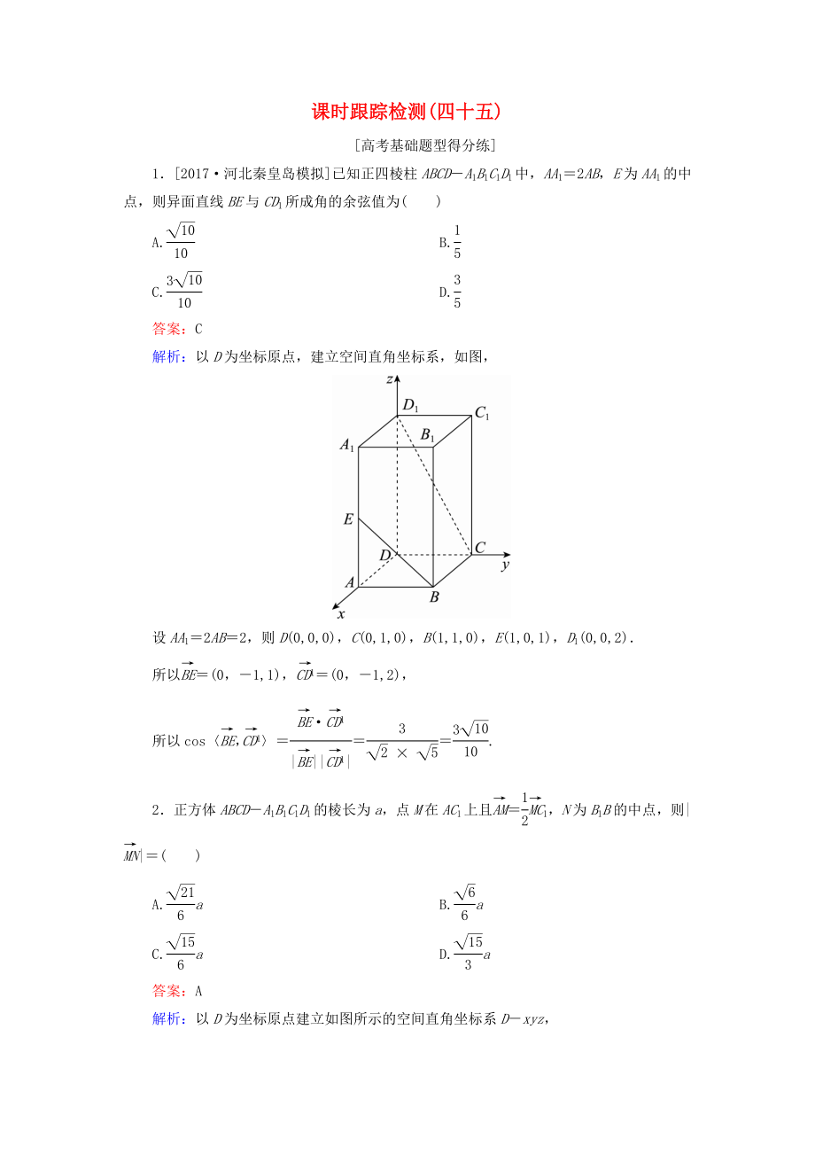 （課標通用）高考數(shù)學(xué)一輪復(fù)習(xí) 課時跟蹤檢測45 理-人教版高三全冊數(shù)學(xué)試題_第1頁