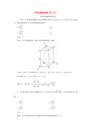 （課標通用）高考數學一輪復習 課時跟蹤檢測45 理-人教版高三全冊數學試題