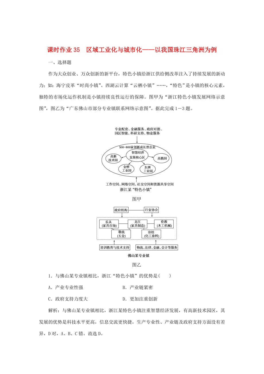 （課標(biāo)通用）高考地理一輪復(fù)習(xí) 課時(shí)作業(yè)35 區(qū)域工業(yè)化與城市化——以我國(guó)珠江三角洲為例（含解析）-人教版高三全冊(cè)地理試題_第1頁(yè)