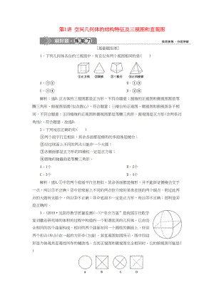 （課標(biāo)通用版）高考數(shù)學(xué)大一輪復(fù)習(xí) 第八章 立體幾何 第1講 空間幾何體的結(jié)構(gòu)特征及三視圖和直觀圖檢測(cè) 文-人教版高三全冊(cè)數(shù)學(xué)試題