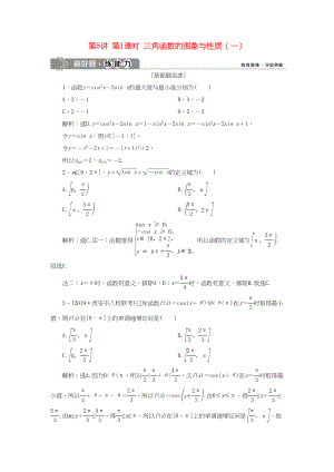 （課標(biāo)通用版）高考數(shù)學(xué)大一輪復(fù)習(xí) 第四章 三角函數(shù)、解三角形 第5講 第1課時 三角函數(shù)的圖象與性質(zhì)（一）檢測 文-人教版高三全冊數(shù)學(xué)試題