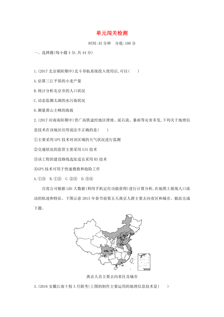 （課標版）高考地理一輪總復習 第十三單元 地理環(huán)境與區(qū)域發(fā)展單元闖關檢測 新人教版-新人教版高三全冊地理試題_第1頁