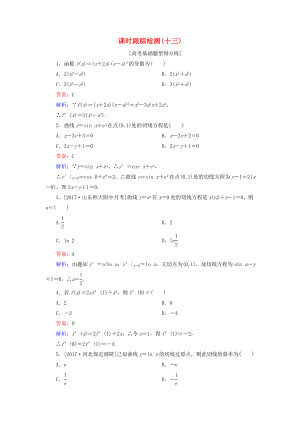 （課標通用）高考數(shù)學(xué)一輪復(fù)習(xí) 課時跟蹤檢測13 理-人教版高三全冊數(shù)學(xué)試題