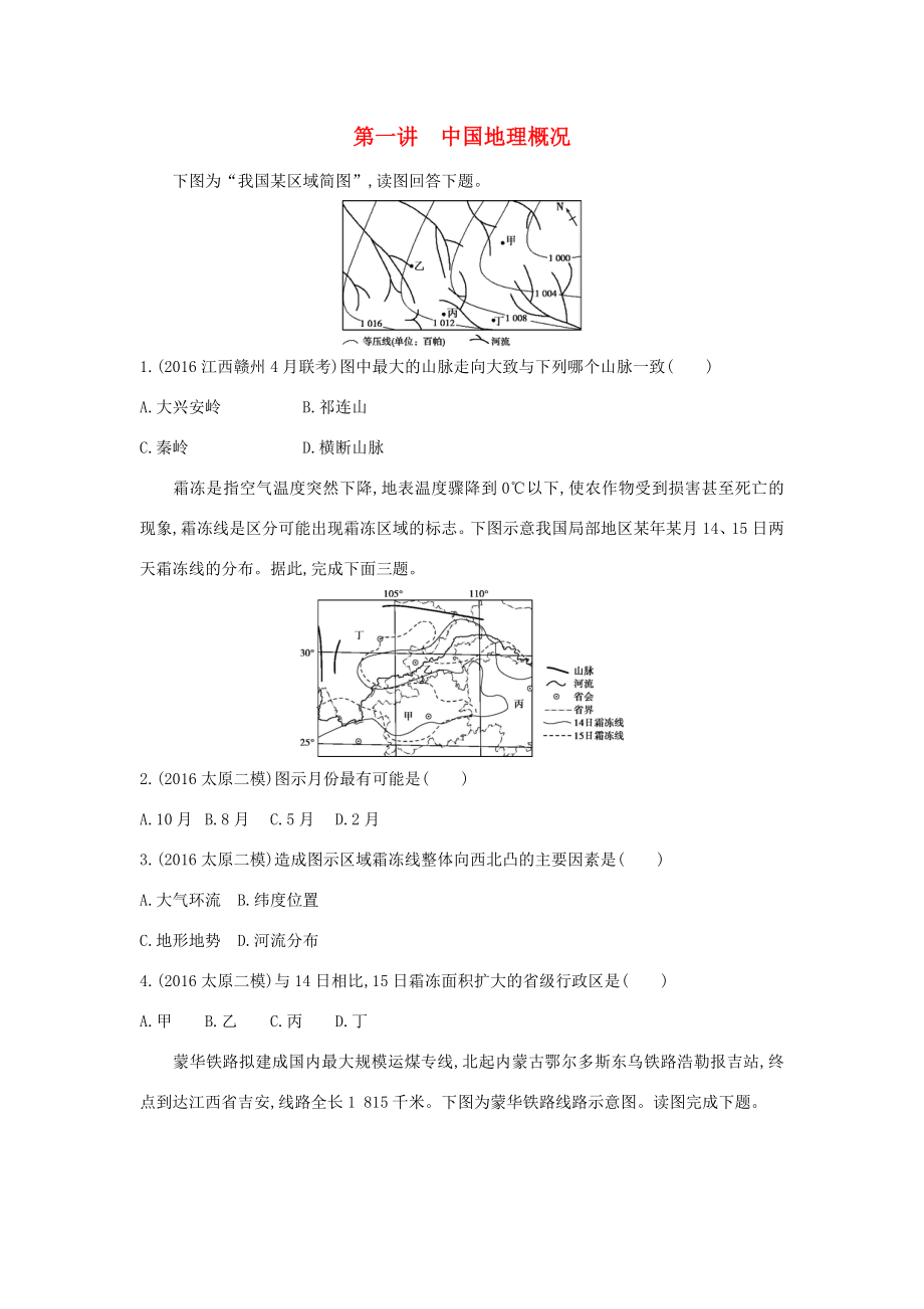 （課標(biāo)版）高考地理一輪總復(fù)習(xí) 第十七單元 中國地理 第一講 中國地理概況檢測 新人教版-新人教版高三全冊地理試題_第1頁