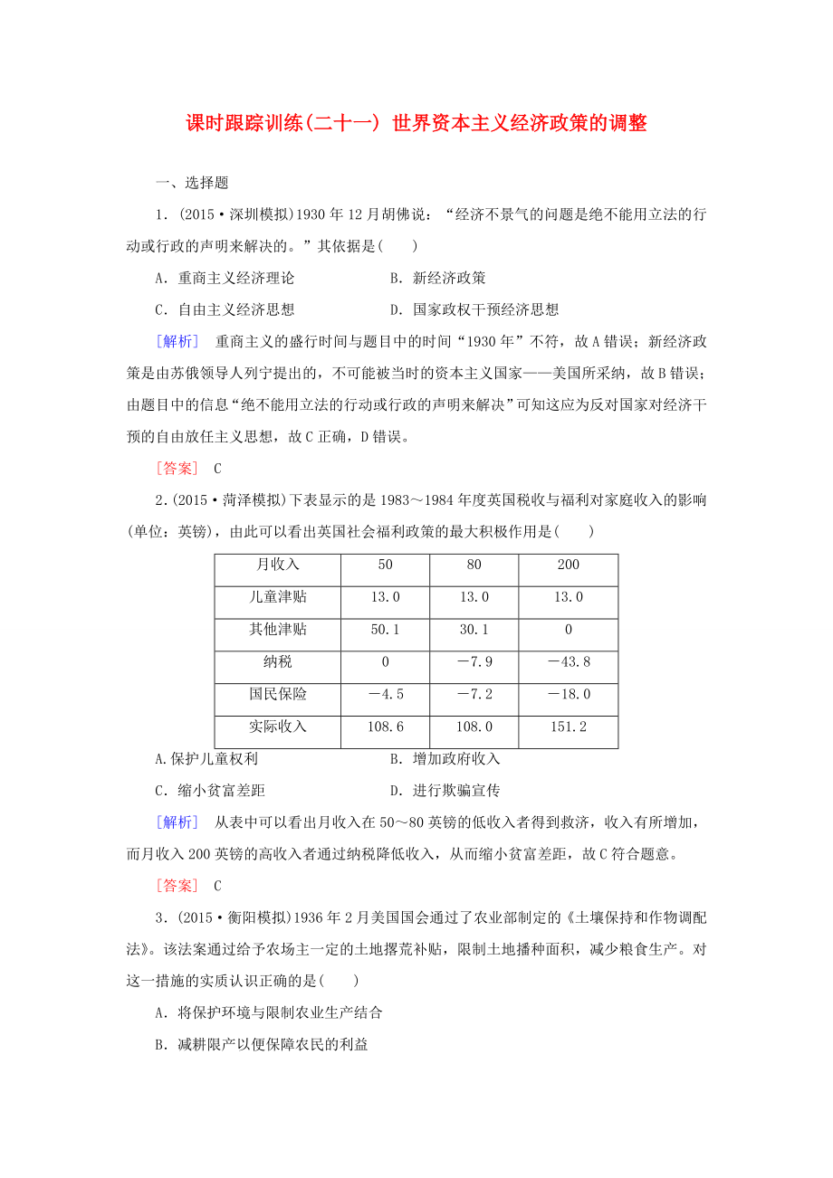 （課標(biāo)版）高考?xì)v史一輪總復(fù)習(xí) 第十單元 20世紀(jì)世界經(jīng)濟(jì)體制的創(chuàng)新、調(diào)整和世界經(jīng)濟(jì)的全球化趨勢 課時(shí)跟蹤訓(xùn)練21 世界資本主義經(jīng)濟(jì)政策的調(diào)整-人教版高三全冊歷史試題_第1頁